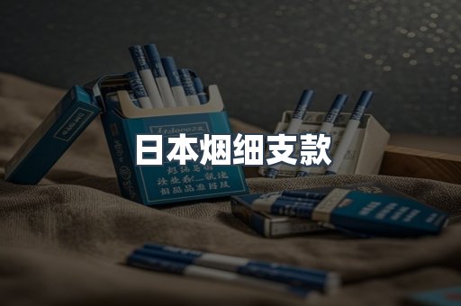 日本烟细支款